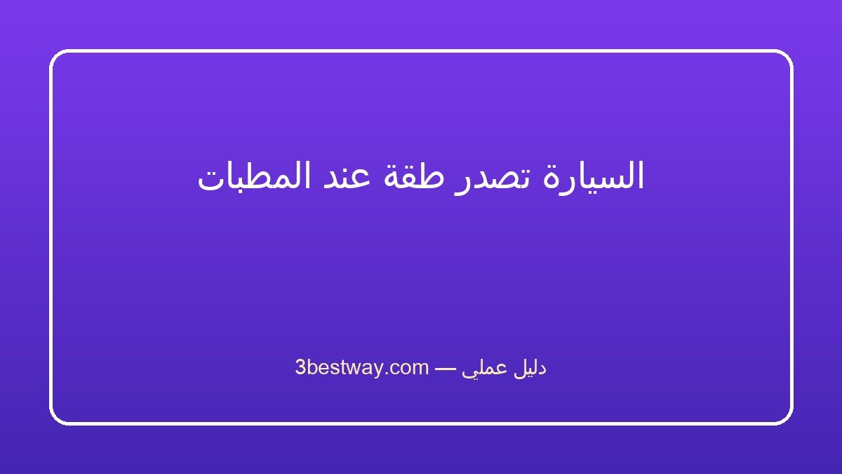 السيارة تصدر طقة عند المطبات