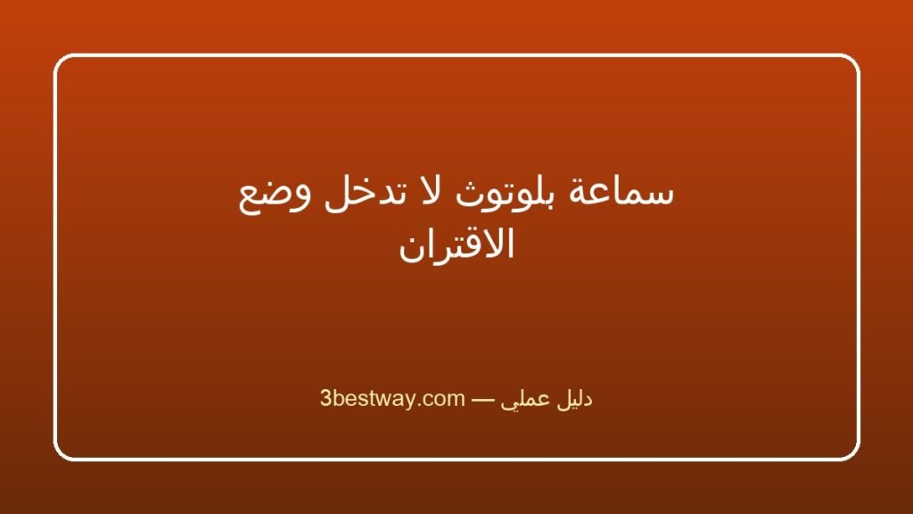 سماعة بلوتوث لا تدخل وضع الاقتران