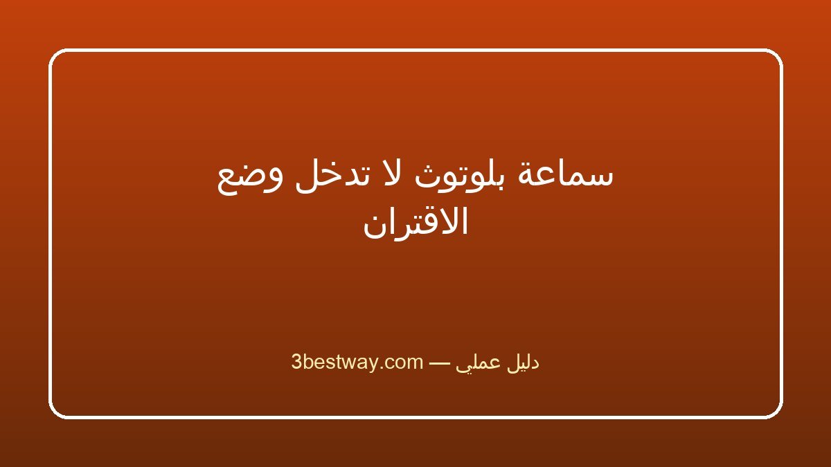 سماعة بلوتوث لا تدخل وضع الاقتران