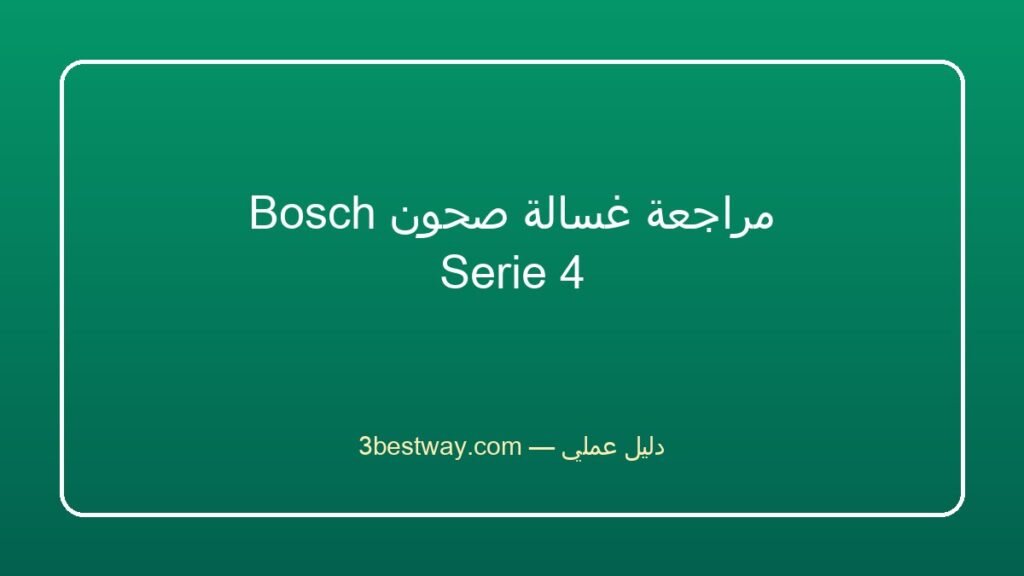 مراجعة غسالة صحون Bosch Serie 4