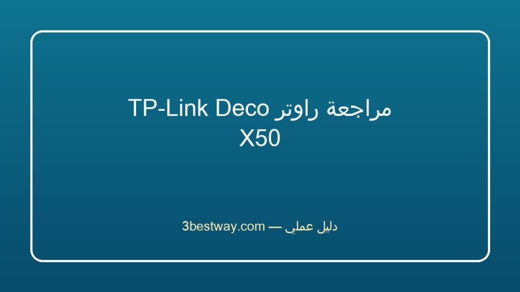 مراجعة راوتر TP-Link Deco X50