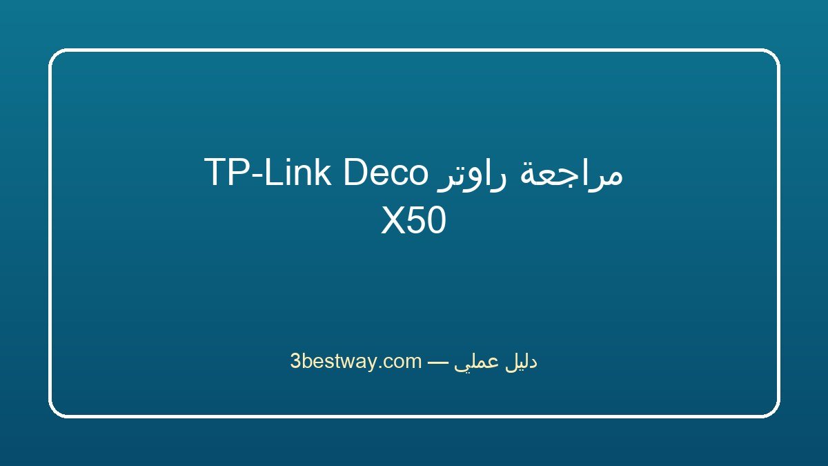 مراجعة راوتر TP-Link Deco X50