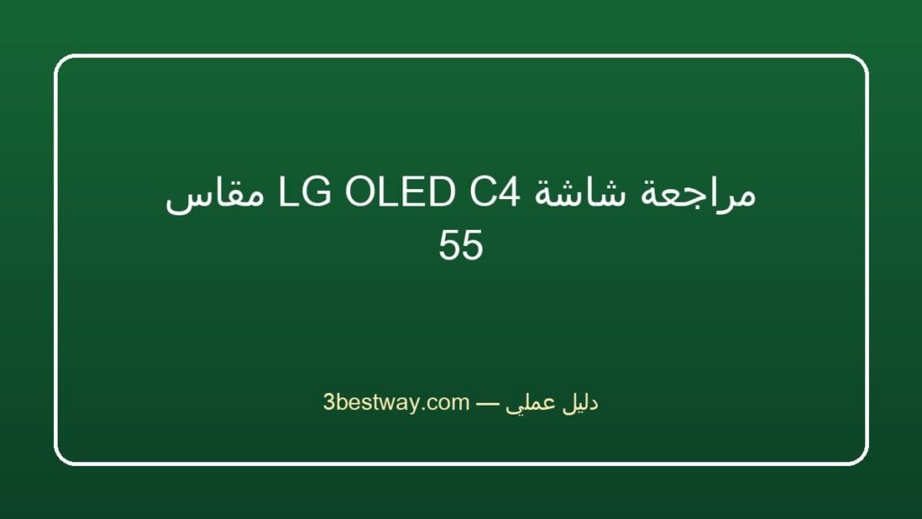 مراجعة شاشة LG OLED C4 مقاس 55