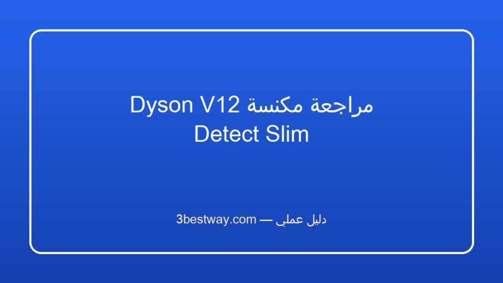 مراجعة مكنسة Dyson V12 Detect Slim