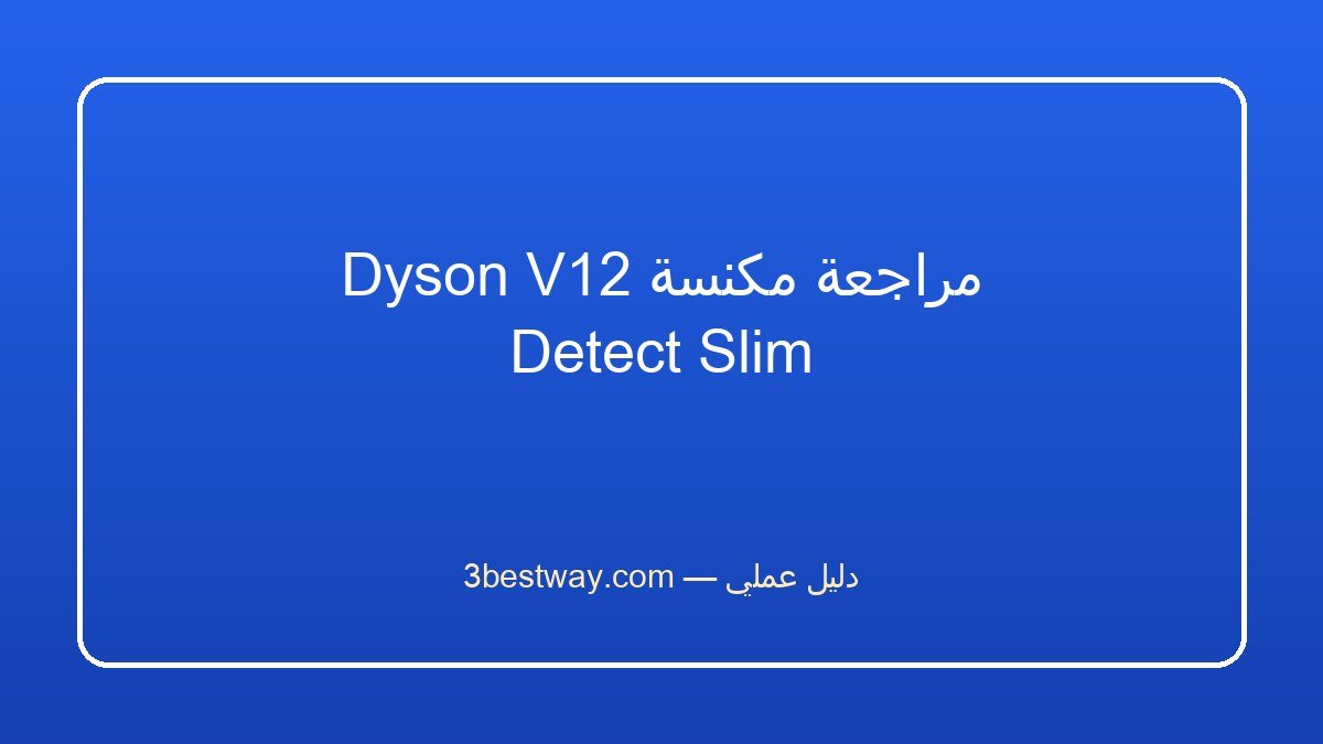 مراجعة مكنسة Dyson V12 Detect Slim