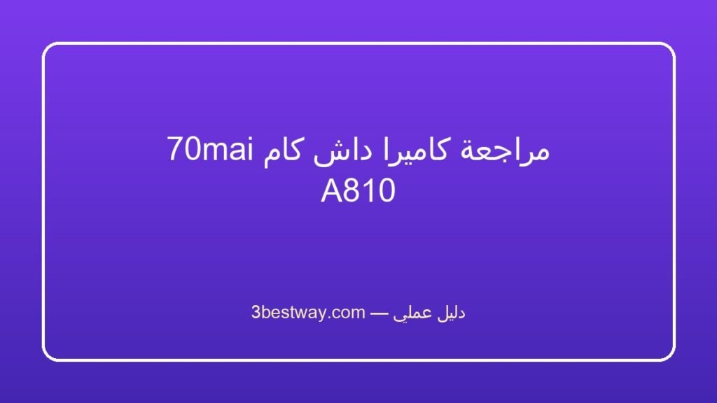 مراجعة كاميرا داش كام 70mai A810