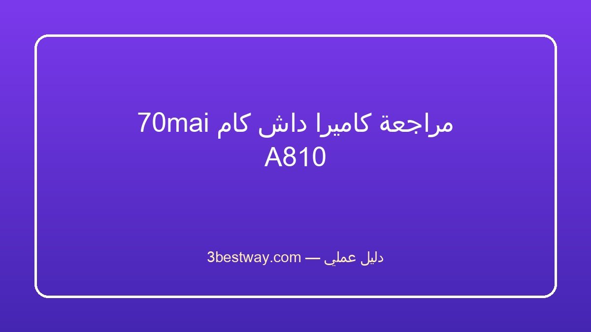 مراجعة كاميرا داش كام 70mai A810