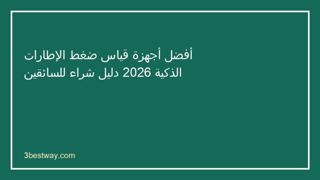 أفضل جهاز قياس ضغط الإطارات
