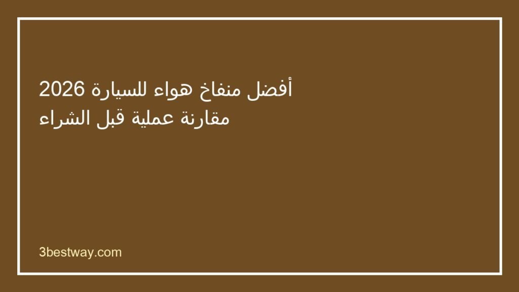 أفضل منفاخ هواء للسيارة