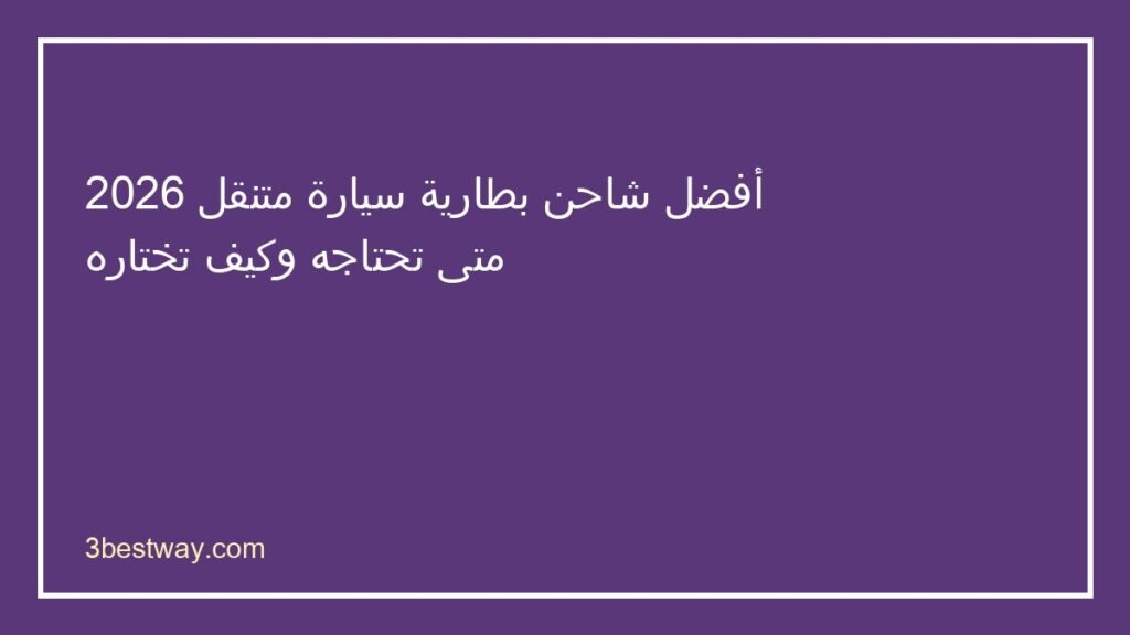 أفضل شاحن بطارية سيارة متنقل