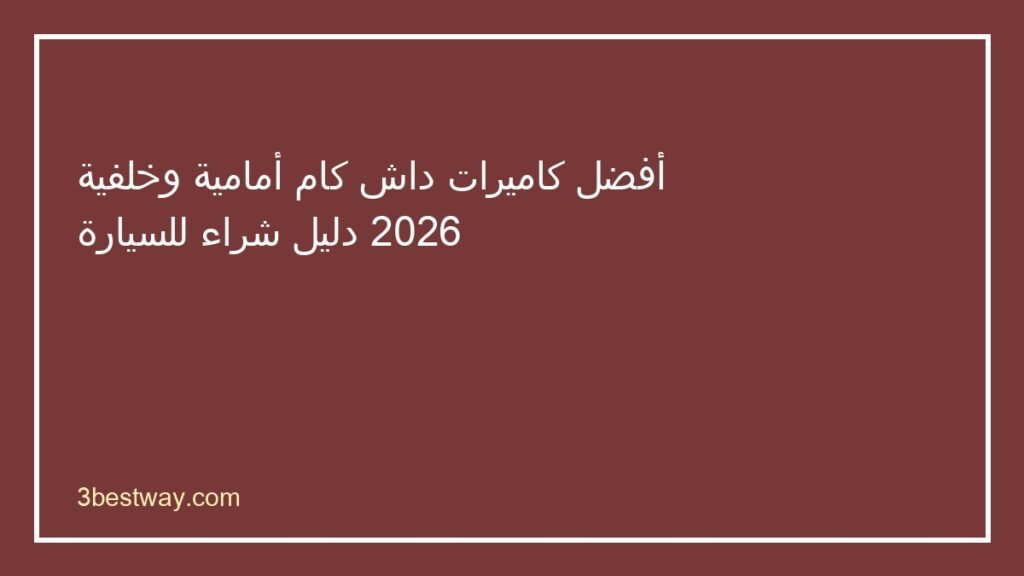أفضل داش كام أمامية وخلفية