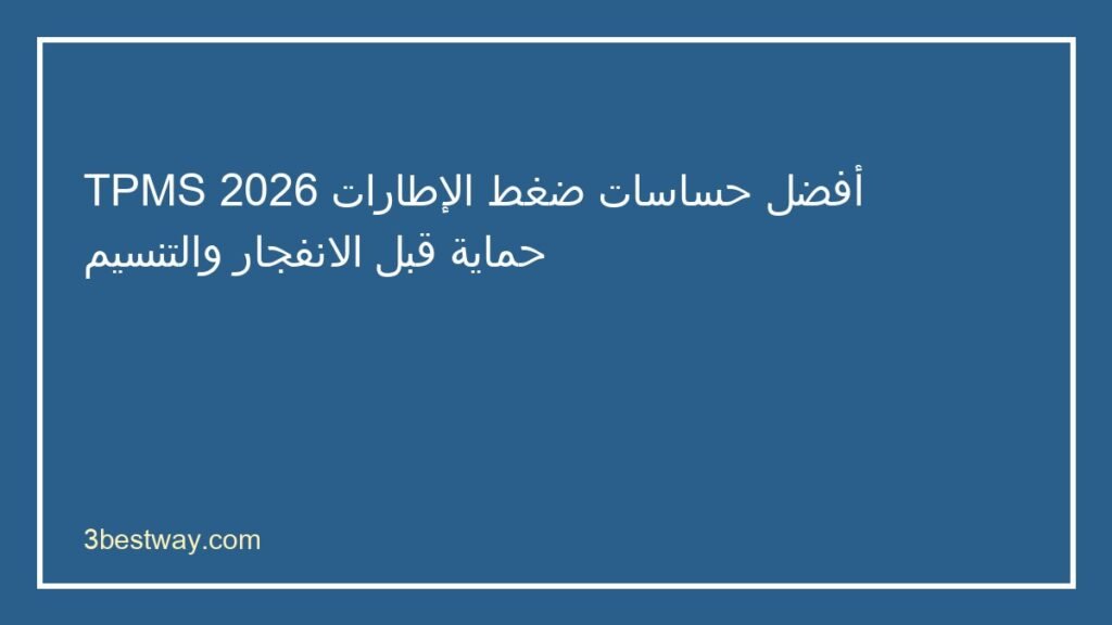 أفضل حساس ضغط الإطارات TPMS
