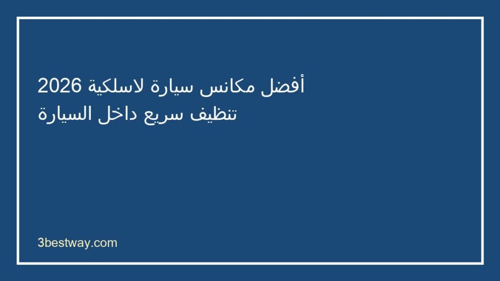 أفضل مكنسة سيارة لاسلكية