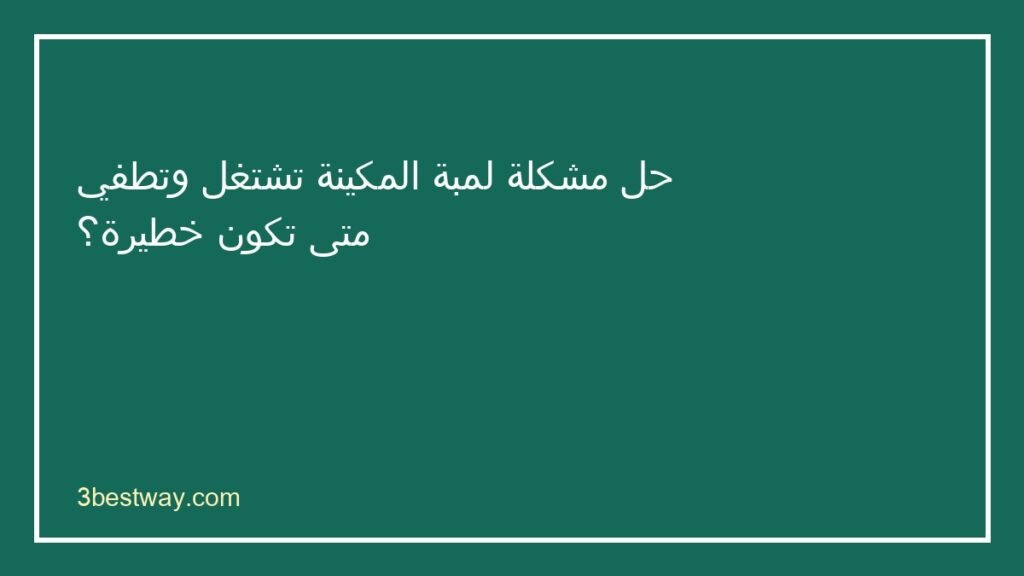 لمبة المكينة تشتغل وتطفي