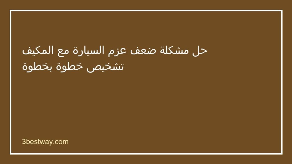 ضعف عزم السيارة مع المكيف