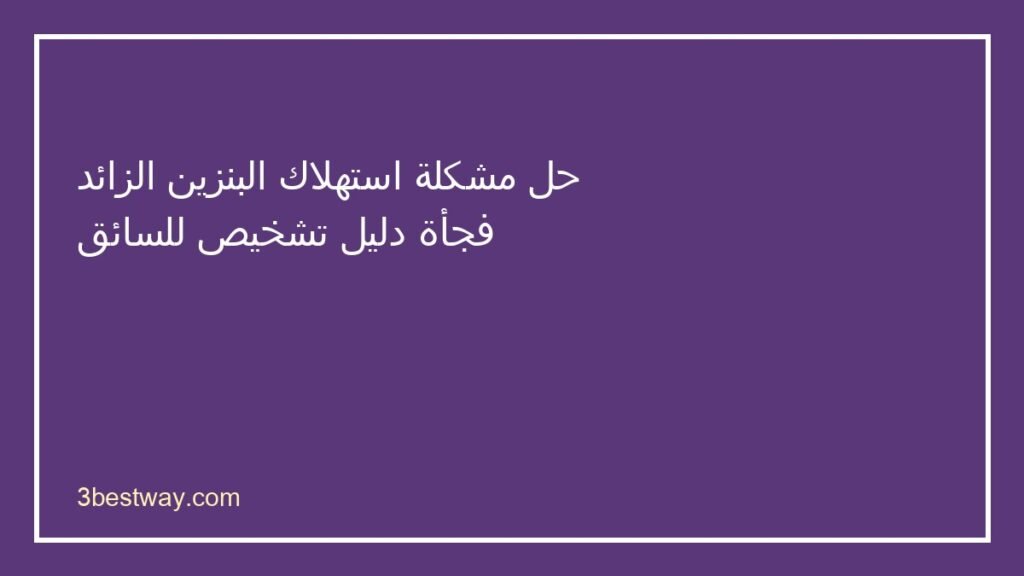 استهلاك البنزين الزائد فجأة