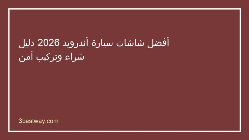 أفضل شاشة سيارة أندرويد