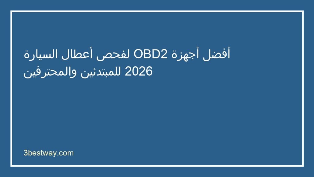 أفضل جهاز OBD2 لفحص السيارة