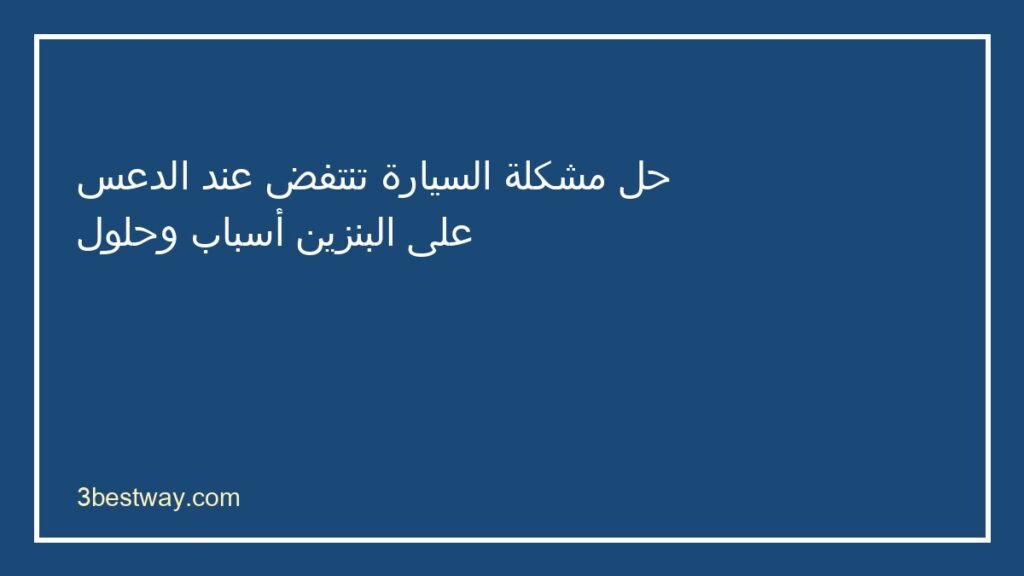 السيارة تنتفض عند الدعس على البنزين