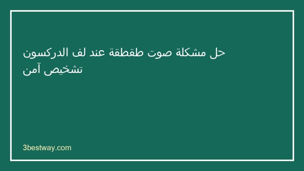 صوت طقطقة عند لف الدركسون