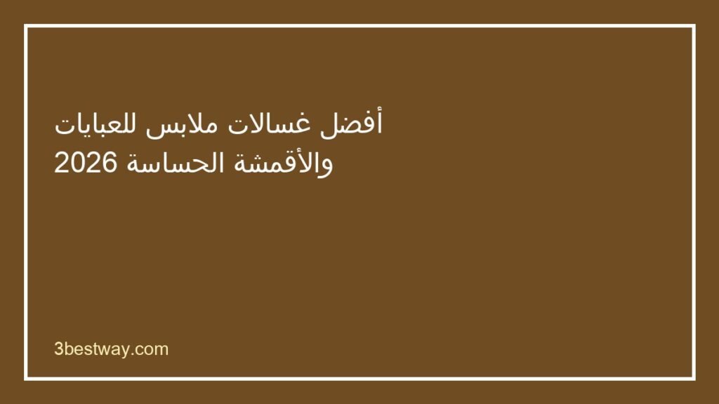 أفضل غسالة للعبايات