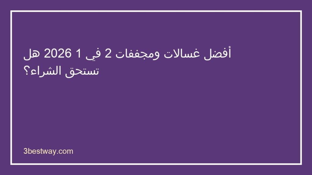 أفضل غسالة ومجفف 2 في 1