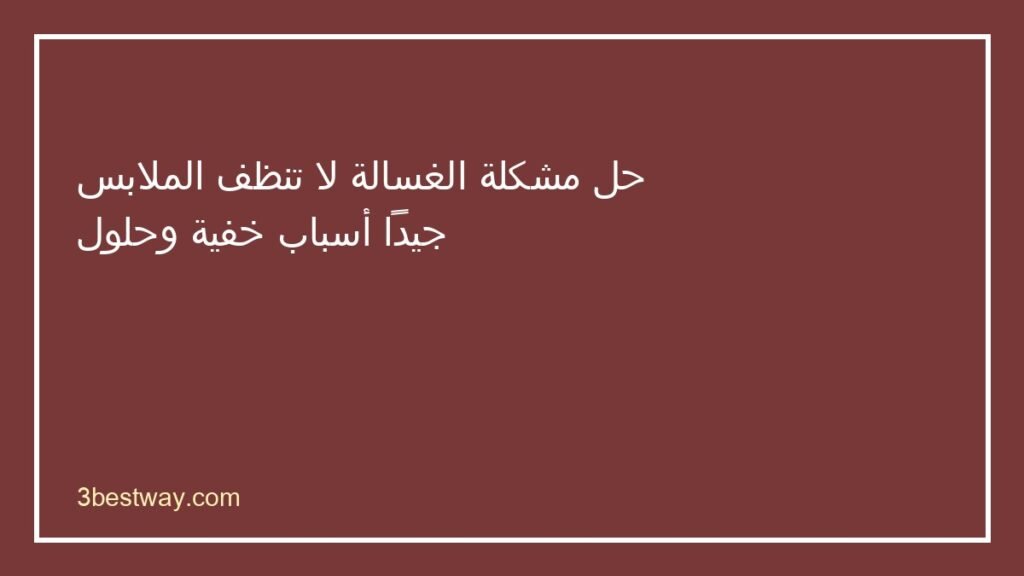 الغسالة لا تنظف الملابس جيداً