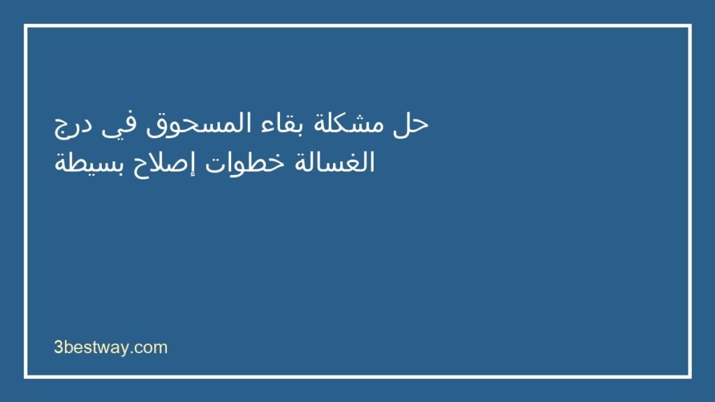 بقاء المسحوق في درج الغسالة