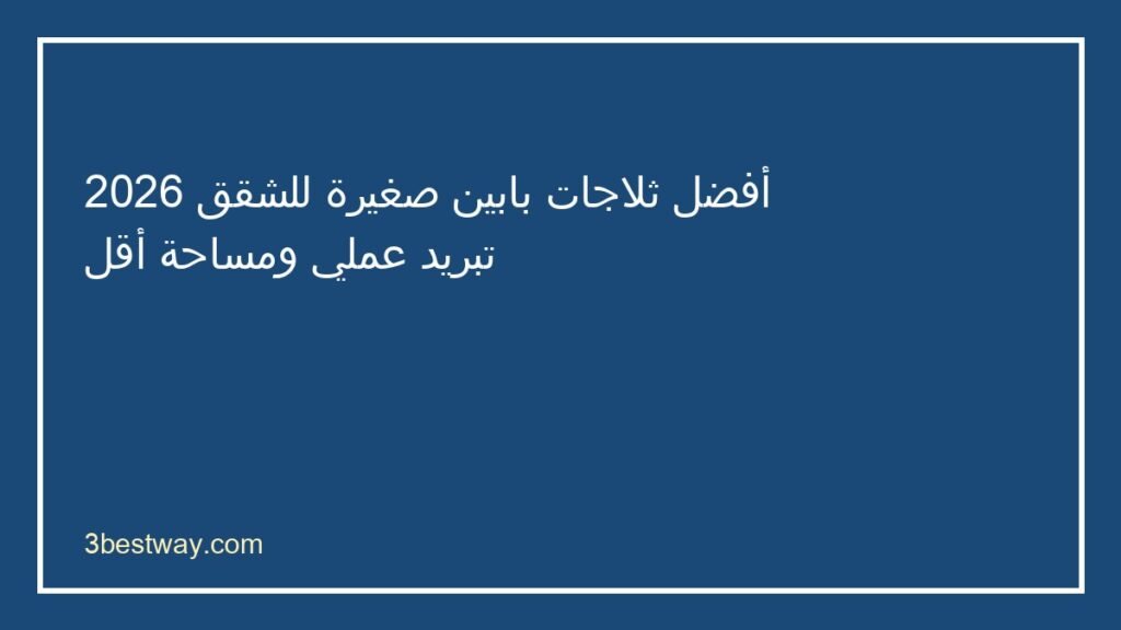 أفضل ثلاجة بابين صغيرة