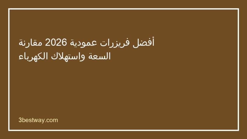 أفضل فريزر عمودي