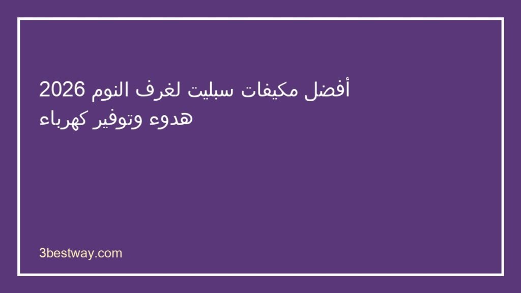 أفضل مكيف سبليت لغرفة النوم