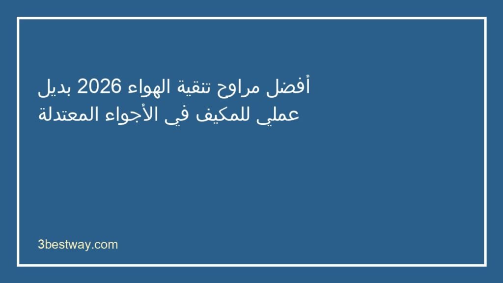 أفضل مروحة تنقية الهواء