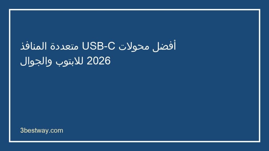 أفضل محول USB-C متعدد المنافذ