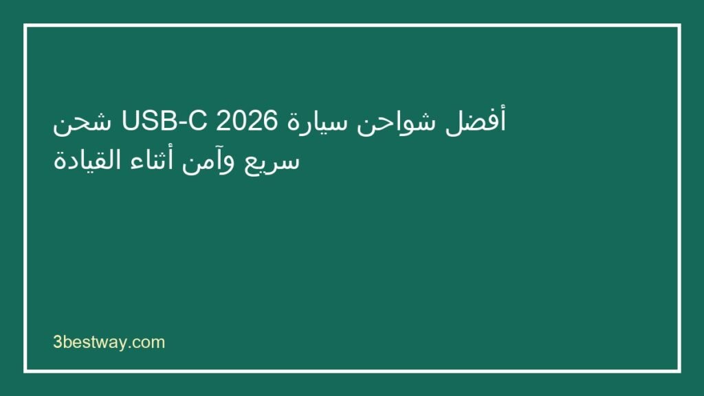 أفضل شاحن سيارة USB-C