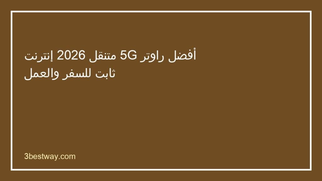أفضل راوتر 5G متنقل
