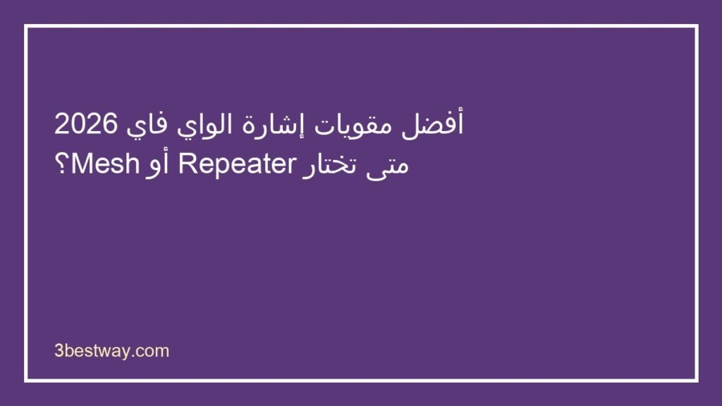 أفضل مقوي إشارة واي فاي