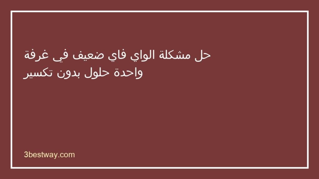 الواي فاي ضعيف في غرفة واحدة