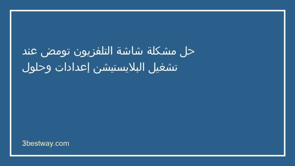 شاشة التلفزيون تومض مع البلايستيشن