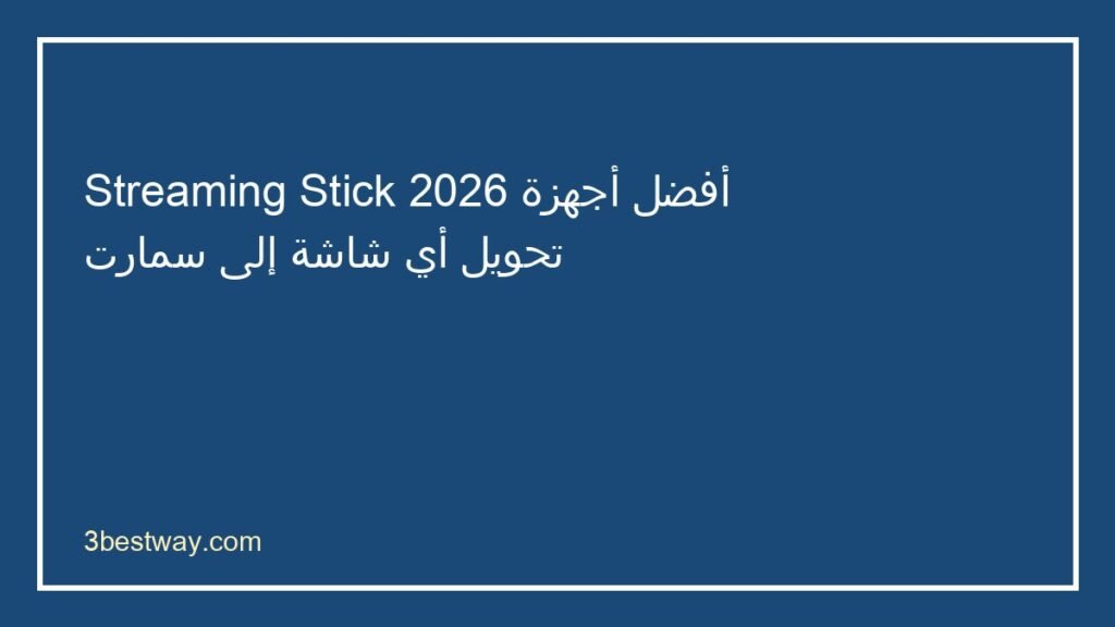 أفضل جهاز Streaming Stick