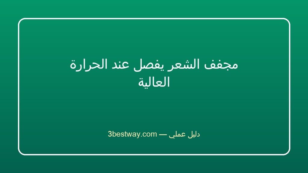 مجفف الشعر يفصل عند الحرارة العالية