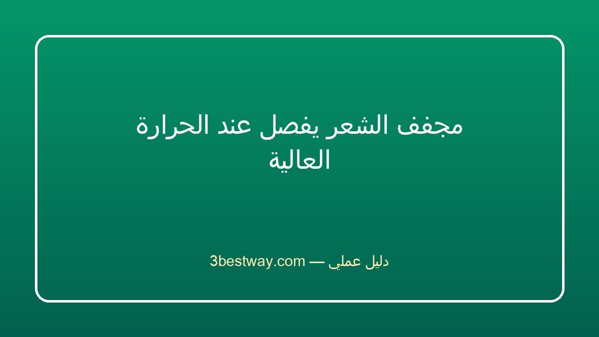مجفف الشعر يفصل عند الحرارة العالية