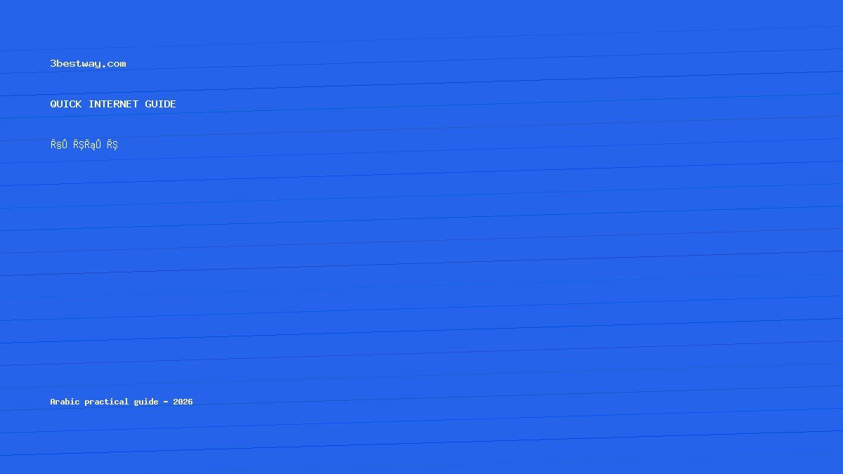 الراوتر يعطي إشارة قوية والإنترنت بطيء