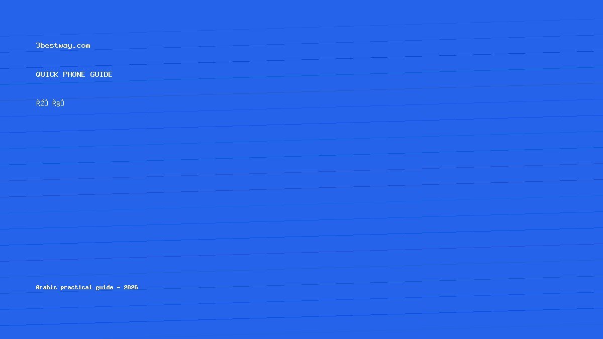 الآيفون يوقف الشحن عند 80% في الحر