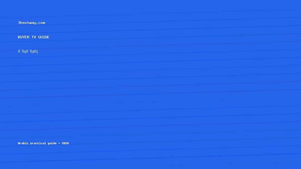 شاشة OLED مقاس 55 للصالة 2026
