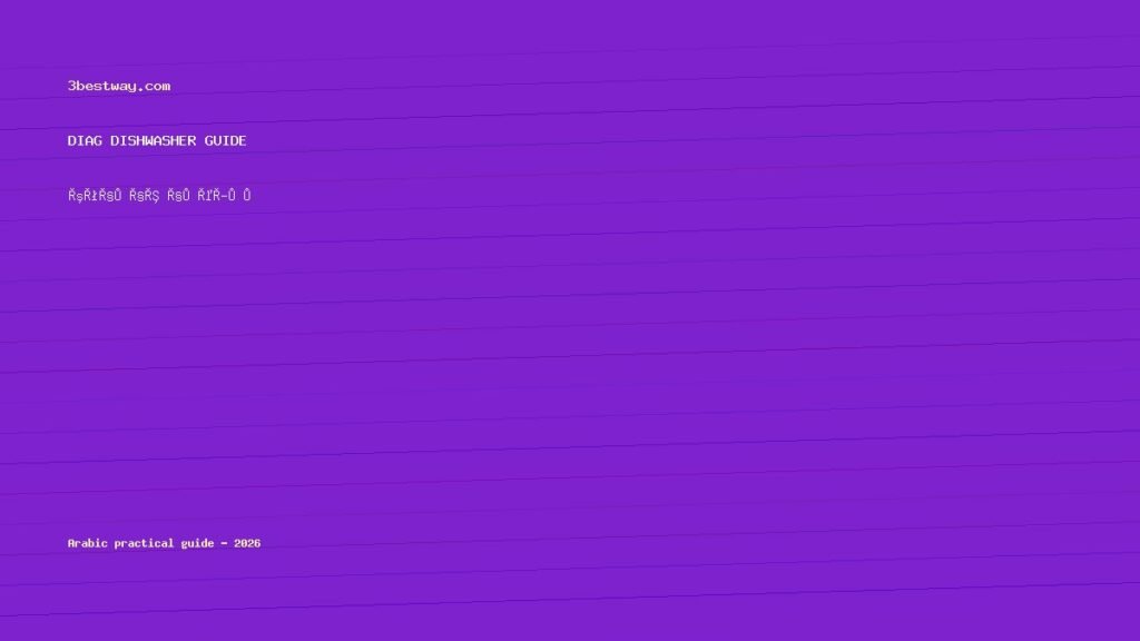 عدم تصريف غسالة الصحون في دورة الغسيل فقط