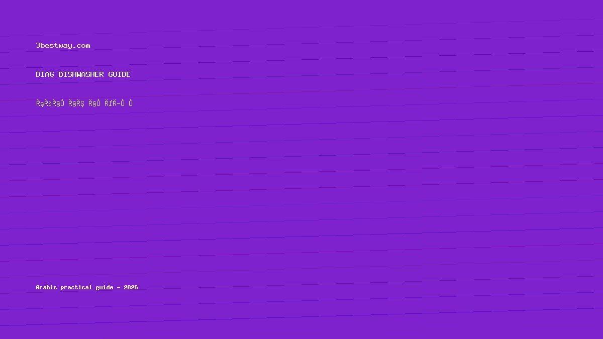 عدم تصريف غسالة الصحون في دورة الغسيل فقط