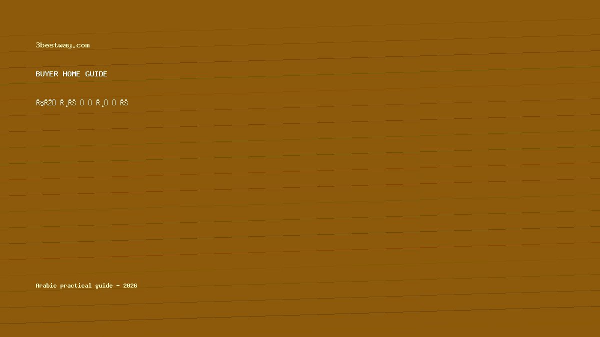 أجهزة شفط غبار السباكة للصيانة المنزلية 2026