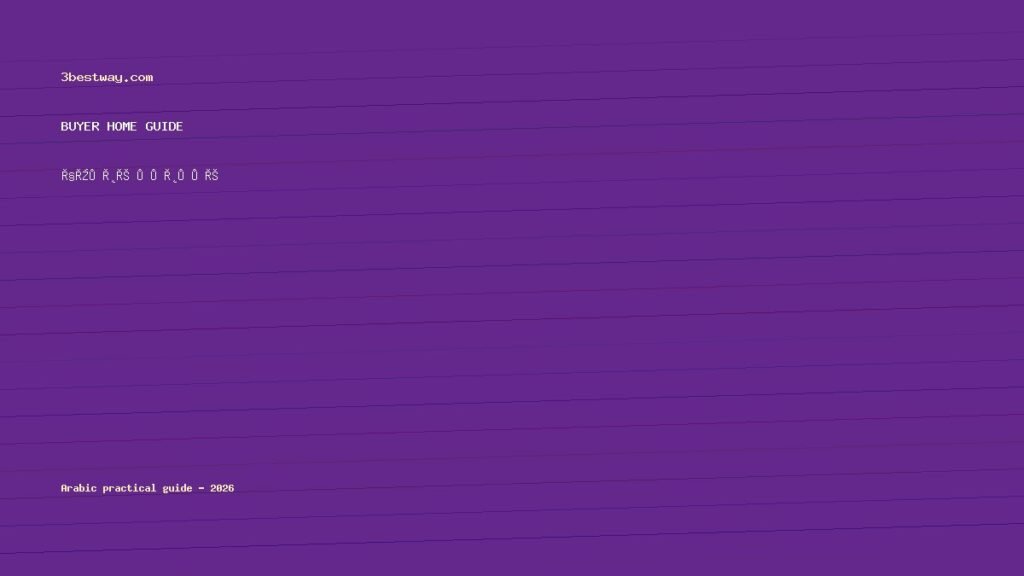 أقفال ذكية ببصمة ومفتاح احتياطي للبيت 2026