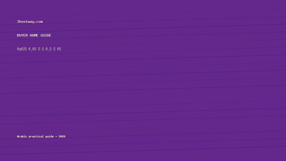 أقفال ذكية ببصمة ومفتاح احتياطي للبيت 2026