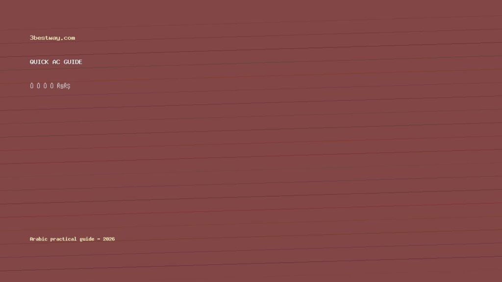 مكيف الشباك يطفيء وحده بعد ساعة